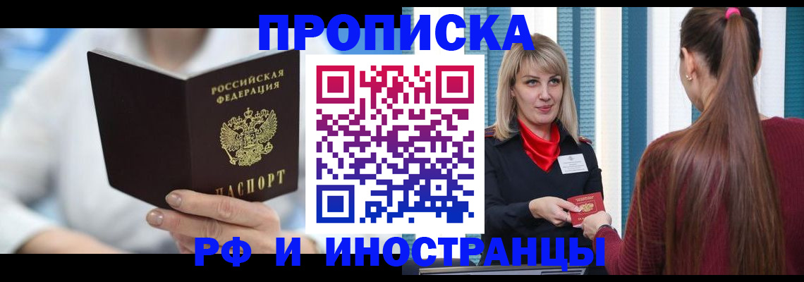 купить прописку в Реутове